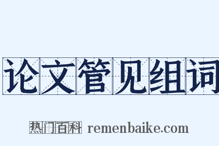 论文管见组词是什么意思的图片
